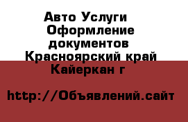 Авто Услуги - Оформление документов. Красноярский край,Кайеркан г.